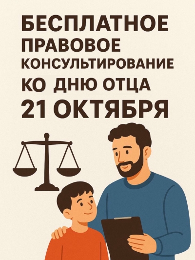 21 октября с 10:00 до 13:00 главное управление юстиции в формате прямой телефонной линии проведет акцию по бесплатному правовому консультированию граждан, приуроченную к празднованию Дня отца