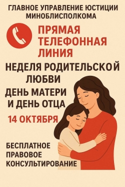 Главное управление юстиции проведет акцию по бесплатному правовому консультированию граждан, приуроченную к празднованию Дня матери и Дня отца