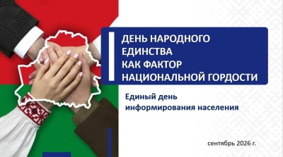 Сегодня по всей стране проходит Единый день информирования, ключевой темой которого стал «День народного единства как фактор национальной гордости».