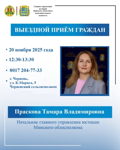 Начальник главного управления юстиции Тамара Праскова проведет выездной прием граждан