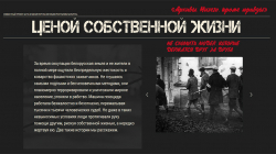 За печатью памяти. Ценой собственной жизни