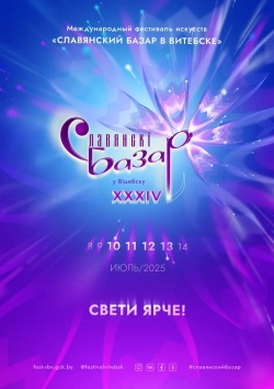 10-13 июля в Витебске состоится XXXIV Международный фестиваль искусств «Славянский базар» — грандиозный праздник музыки, театра и творчества!