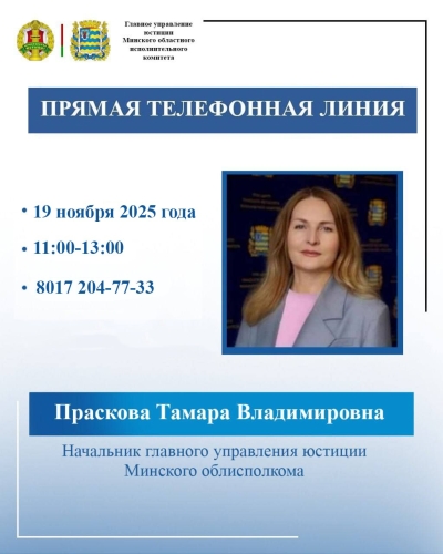 Прямую телефонную линию проведет начальник главного управления юстиции Миноблисполкома Праскова Тамара Владимировна