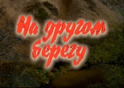 Официальный трейлер национального фильма «На другом берегу»