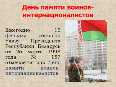 Да Дня памяці воінаў-інтэрнацыяналістаў 15 лютага будзе праведзена акцыя па аказанні бясплатнай прававой дапамогі насельніцтву