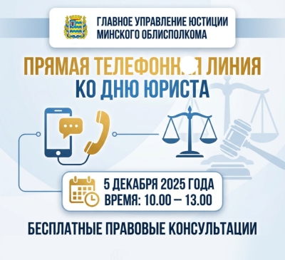 Главное управление юстиции в формате прямой телефонной линии проведет консультацию граждан, приуроченную ко Дню юриста