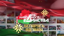 Ко Дню народного единства с 4 по 17 сентября общественно-политическая акция &quot;Беларусь адзіная&quot; охватит все регионы страны.