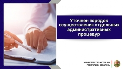Уточнен порядок осуществления отдельных административных процедур