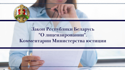 Закон «О лицензировании». Комментарии Министерства юстиции Республики Беларусь