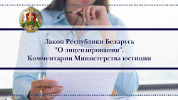 Закон «О лицензировании». Комментарии Министерства юстиции Республики Беларусь